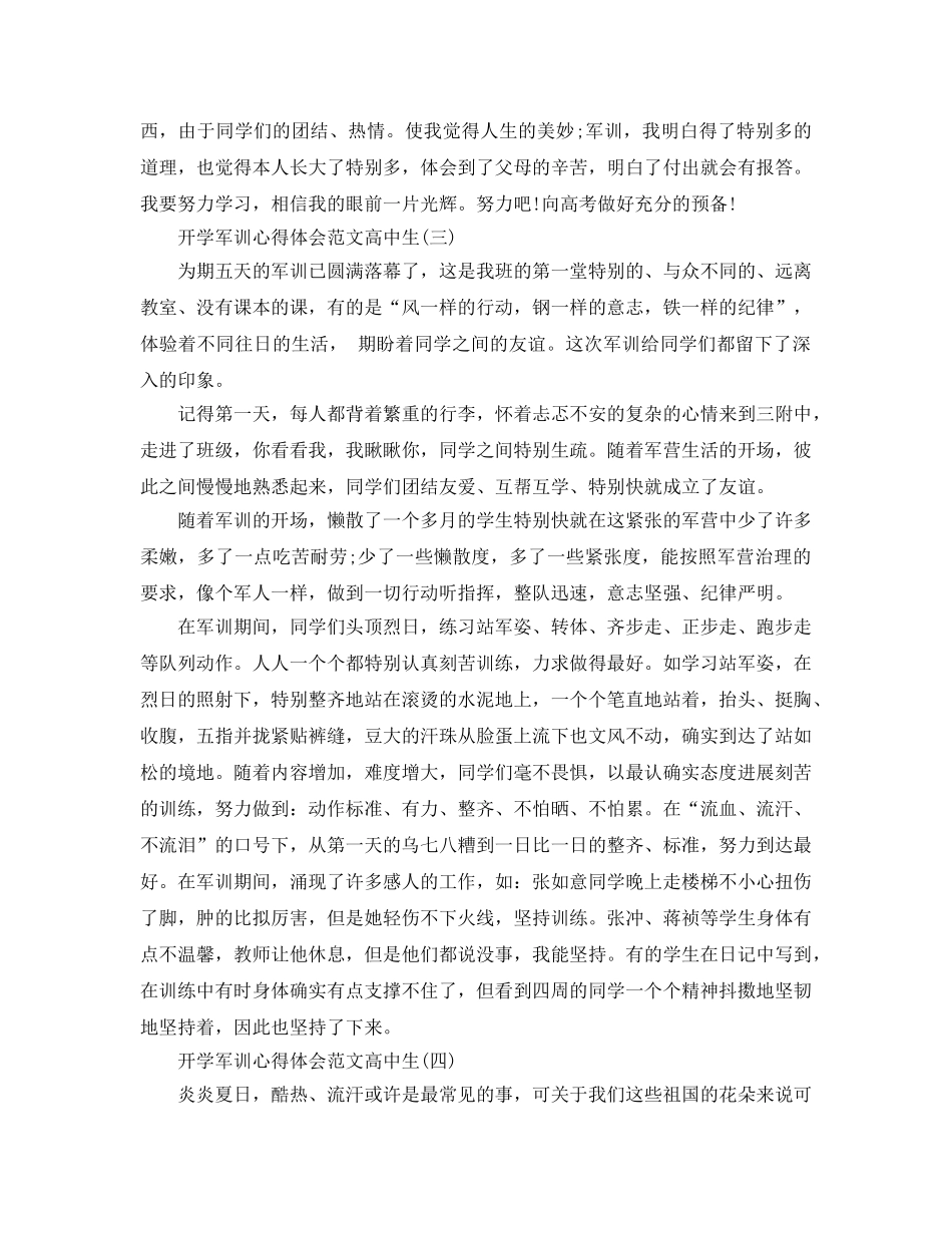 开学军训参考心得体会参考范文高中生2020年年经典参考范文五篇 _第3页