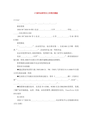 17届毕业研究生工作简历模板