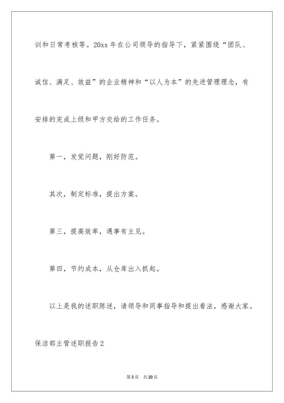 2024保洁部主管述职报告_第3页