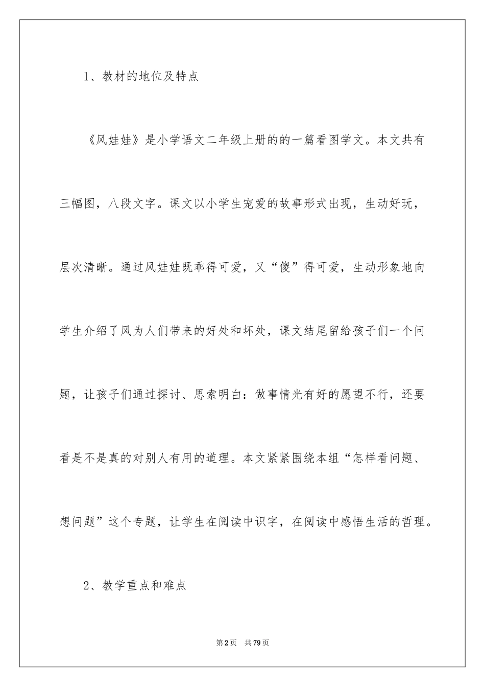 2024二年级语文说课稿_62_第2页