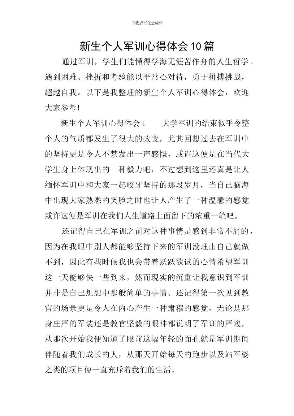 新生个人军训心得体会10篇_第1页