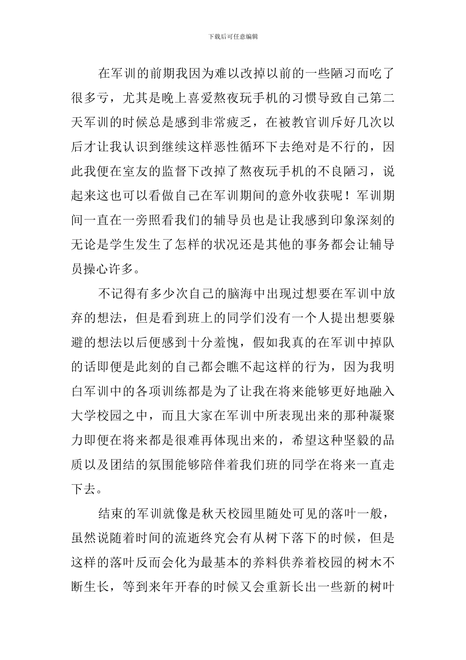 新生个人军训心得体会10篇_第2页