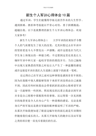 新生个人军训心得体会10篇