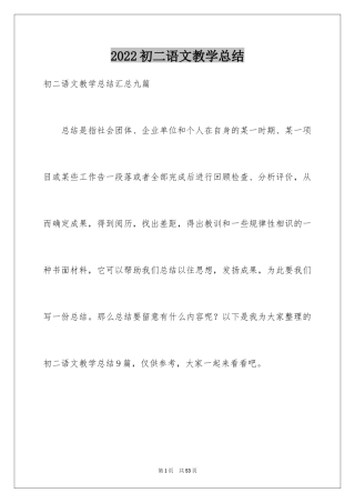 2024初二语文教学总结_7