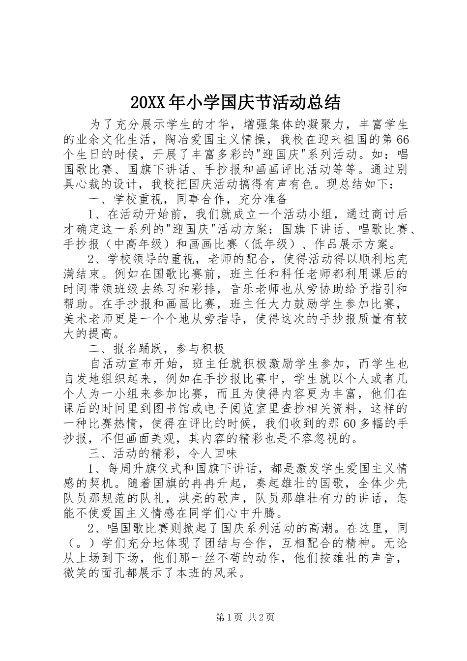 20XX年小学国庆节活动总结_第1页