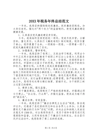 20XX年税务年终总结范文