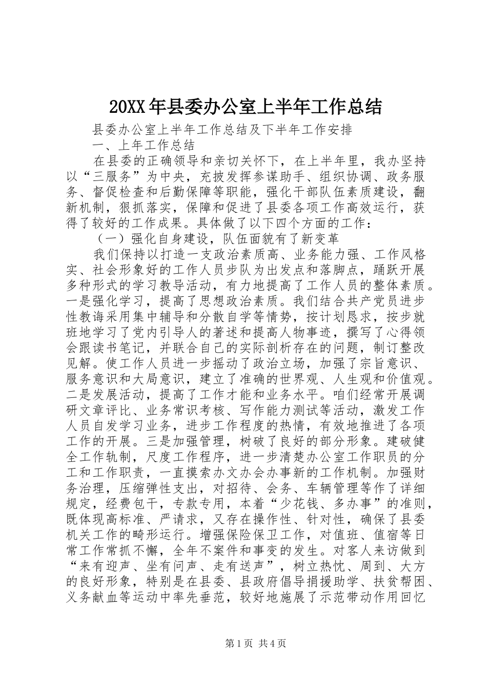 20XX年县委办公室上半年工作总结 _第1页
