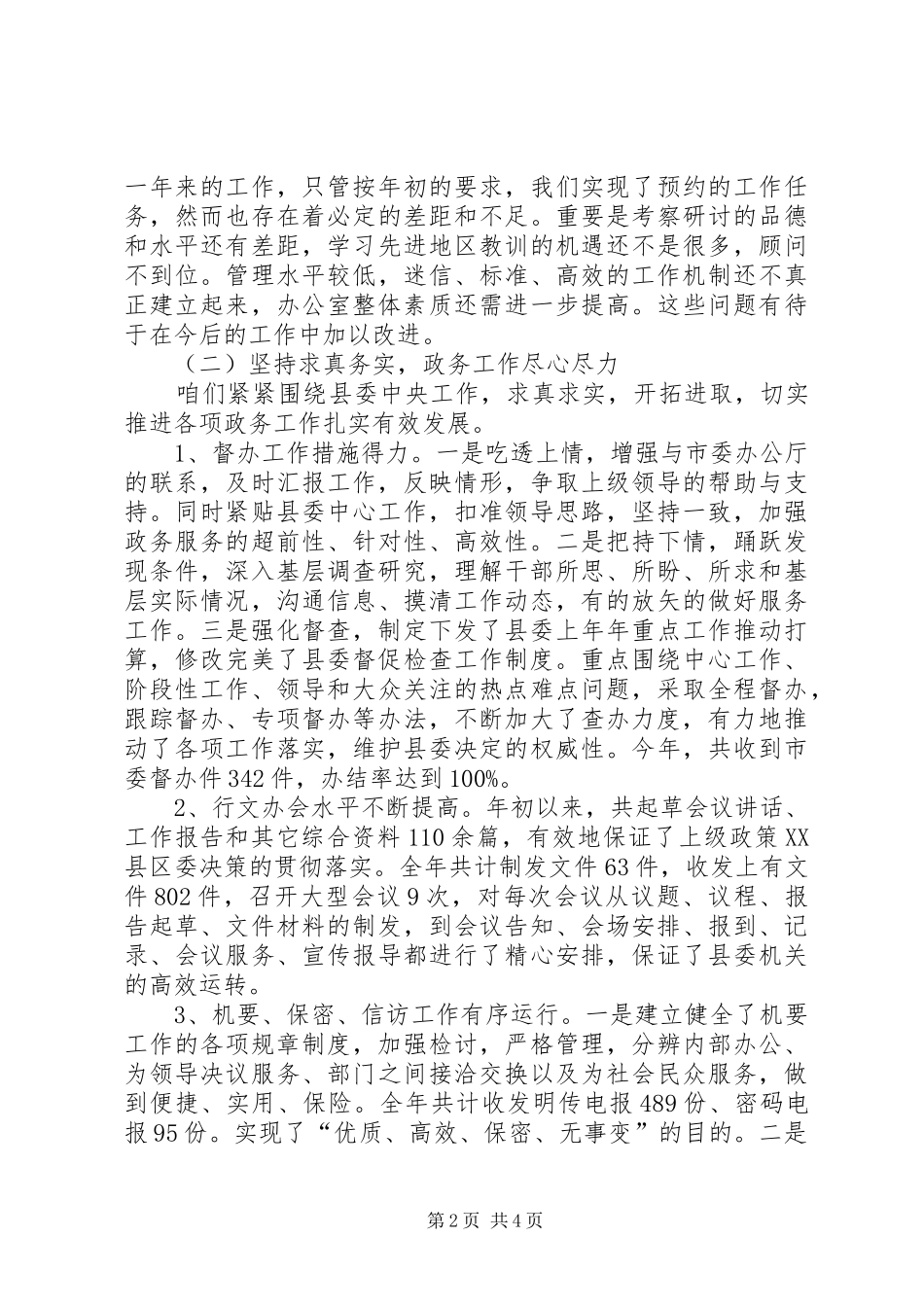 20XX年县委办公室上半年工作总结 _第2页