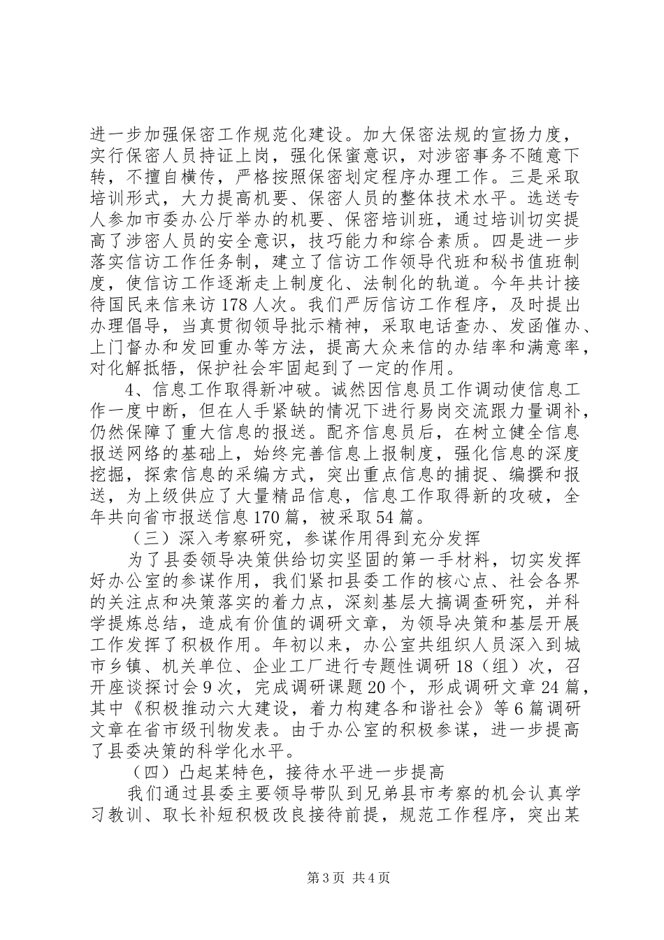 20XX年县委办公室上半年工作总结 _第3页