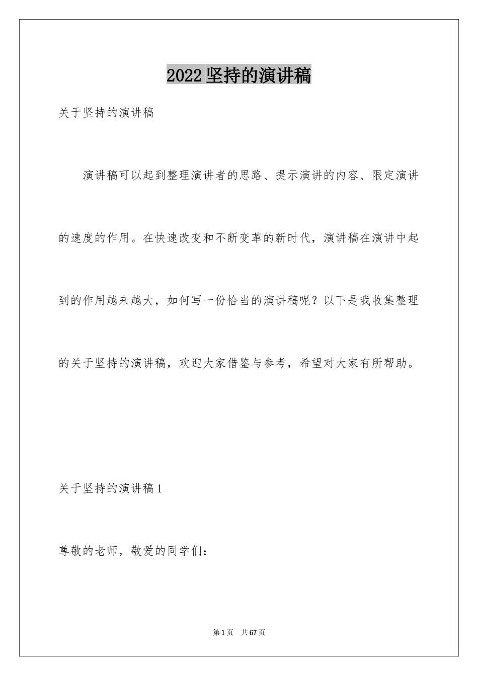 2024坚持的演讲稿_20_第1页