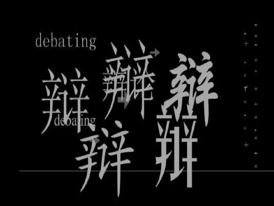 口语交际《辩论》ppt_第1页