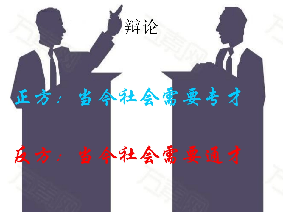 口语交际《辩论》ppt_第2页