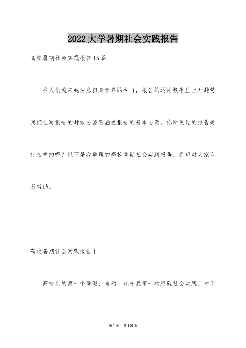2024大学暑期社会实践报告_18_第1页