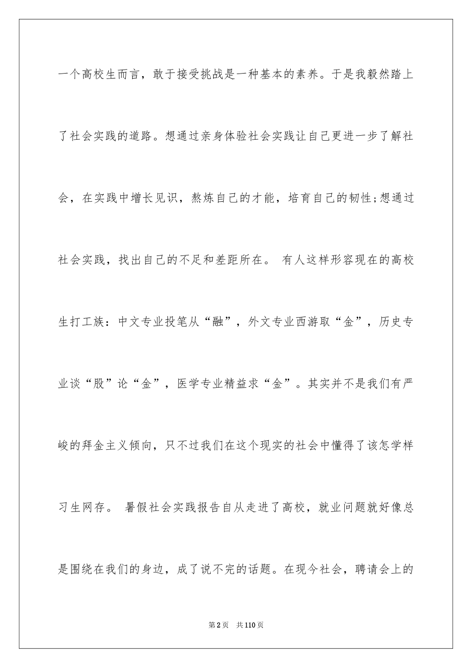 2024大学暑期社会实践报告_18_第2页