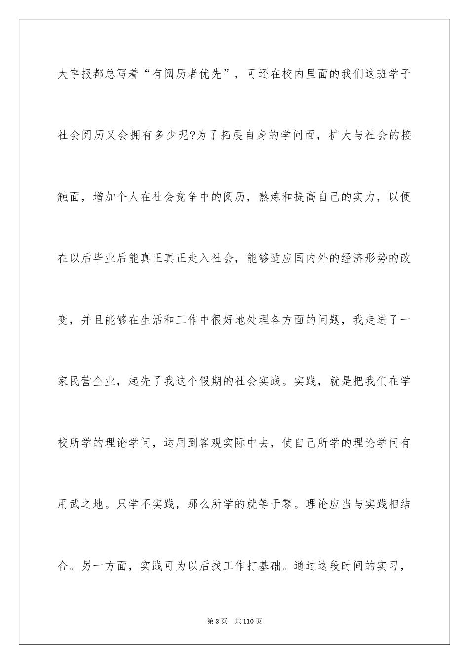 2024大学暑期社会实践报告_18_第3页