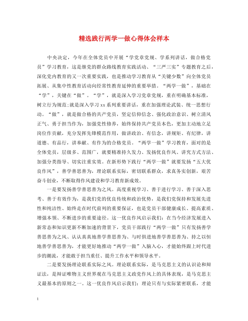 精选践行两学一做心得体会样本 _第1页