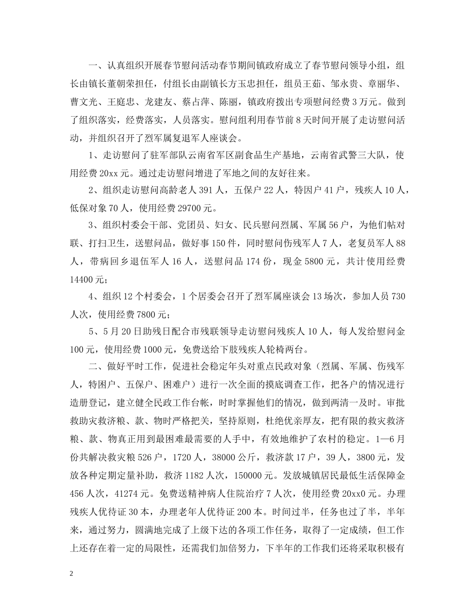 2024上半年民政工作工作汇报_第2页