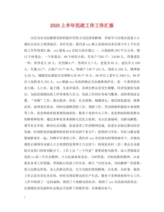 2024上半年民政工作工作汇报