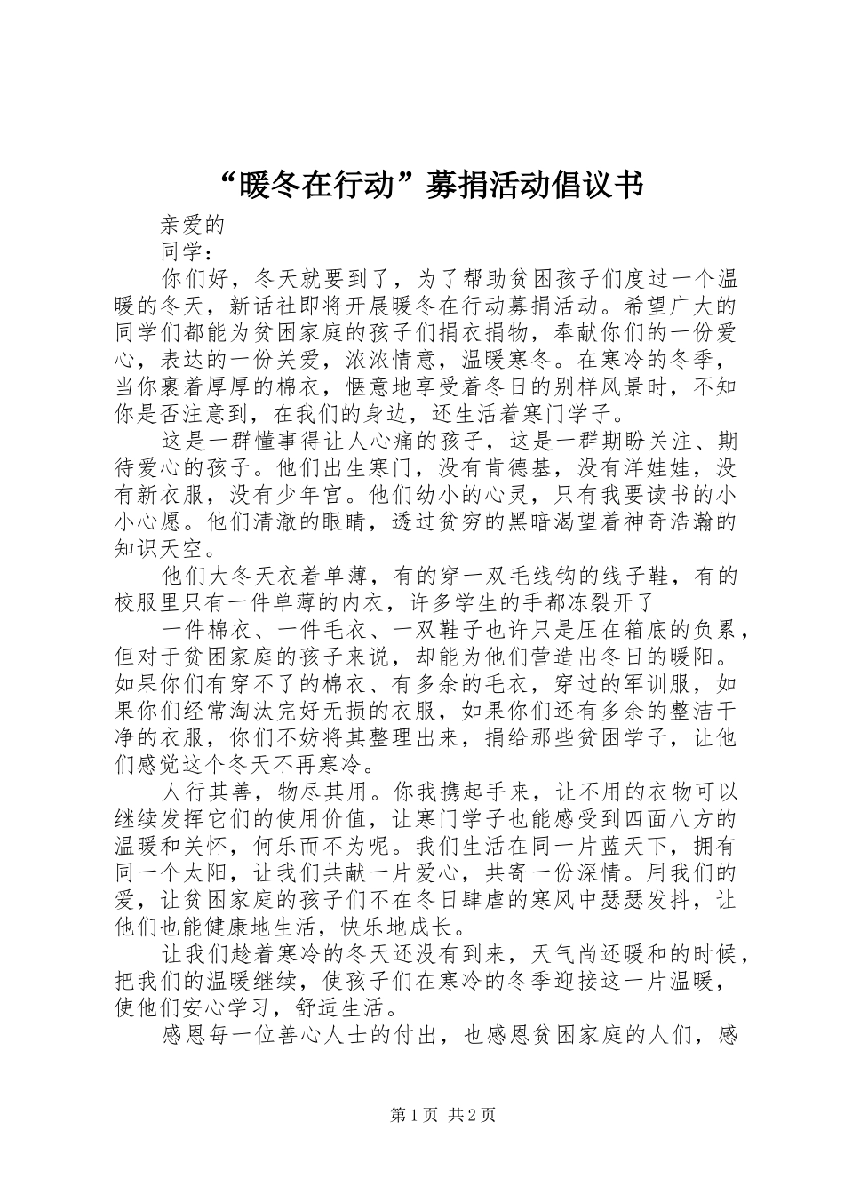 “暖冬在行动”募捐活动倡议书_第1页
