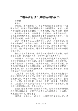 “暖冬在行动”募捐活动倡议书