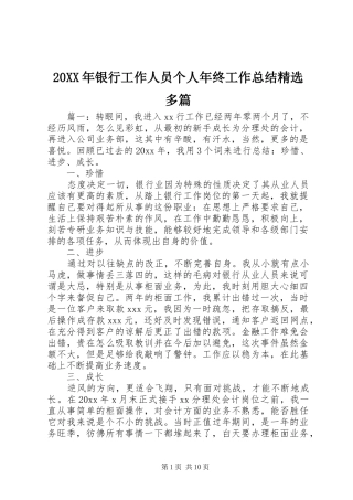 20XX年银行工作人员个人年终工作总结精选多篇