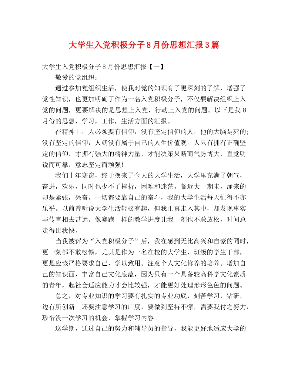 大学生入党积极分子8月份思想汇报3篇 _第1页
