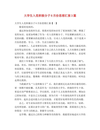 大学生入党积极分子8月份思想汇报3篇 