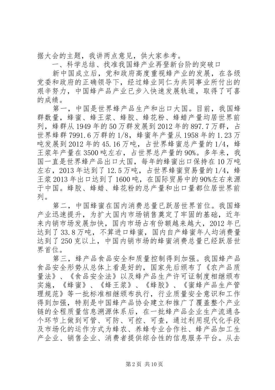 采健蜂业：王会长在全国蜂业大会上的讲话发言_第2页