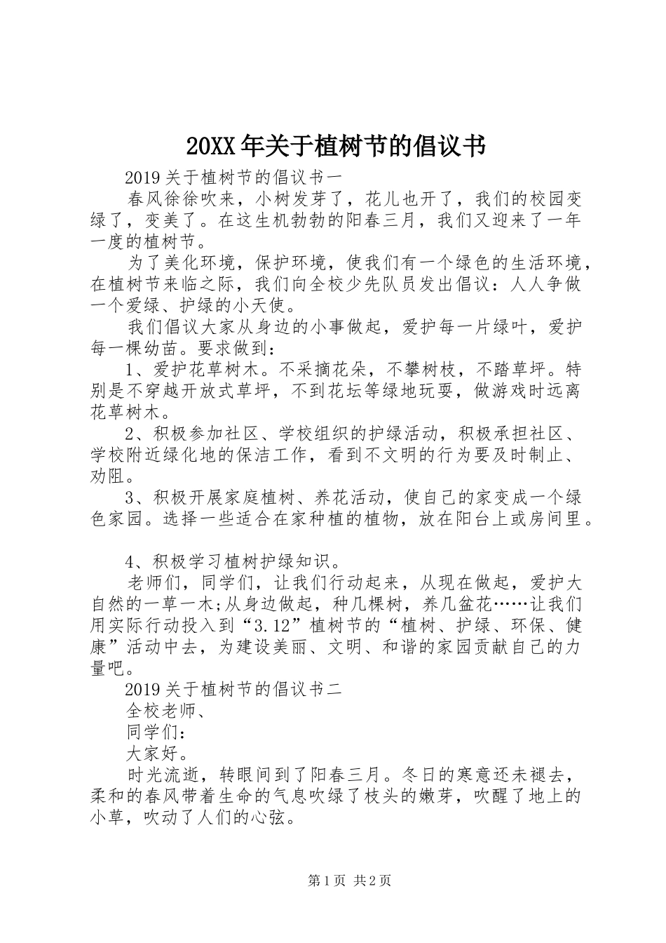 20XX年关于植树节的倡议书_第1页