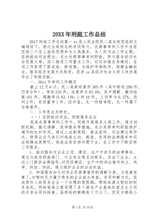20XX年刑庭工作总结