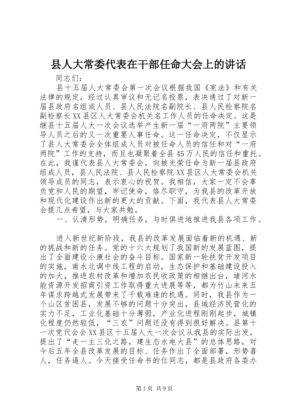 县人大常委代表在干部任命大会上的讲话发言_第1页