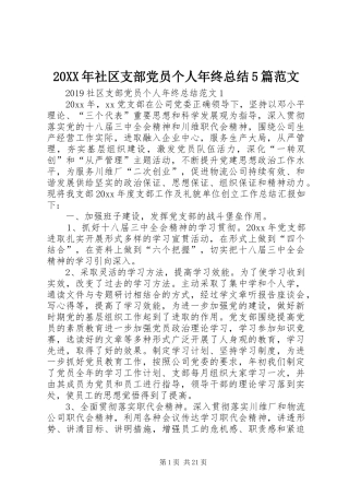20XX年社区支部党员个人年终总结5篇范文