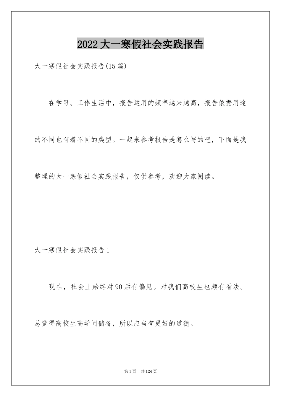 2024大一寒假社会实践报告_4_第1页