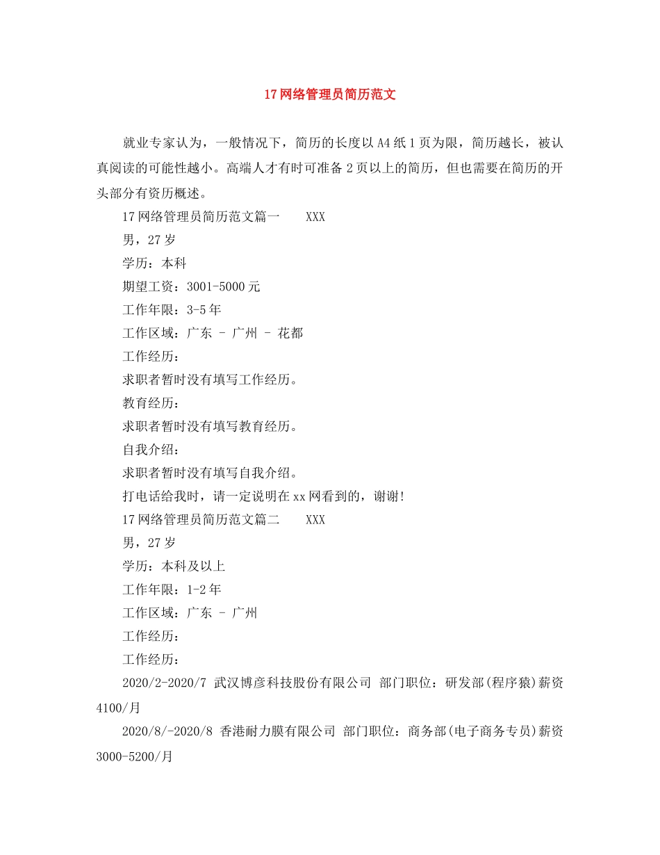 17网络管理员简历范文_第1页