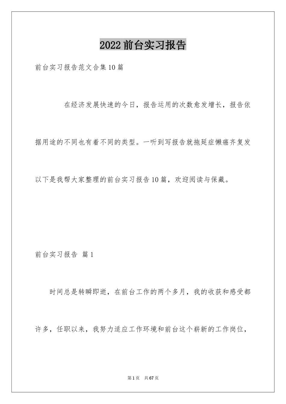 2024前台实习报告_4_第1页