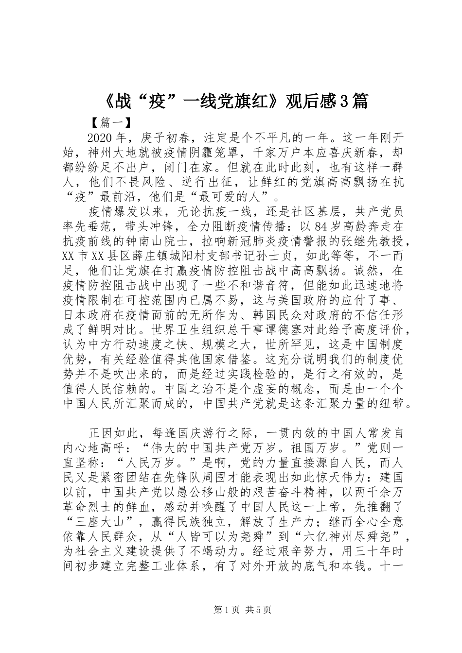《战“疫”一线党旗红》观后心得3篇_第1页