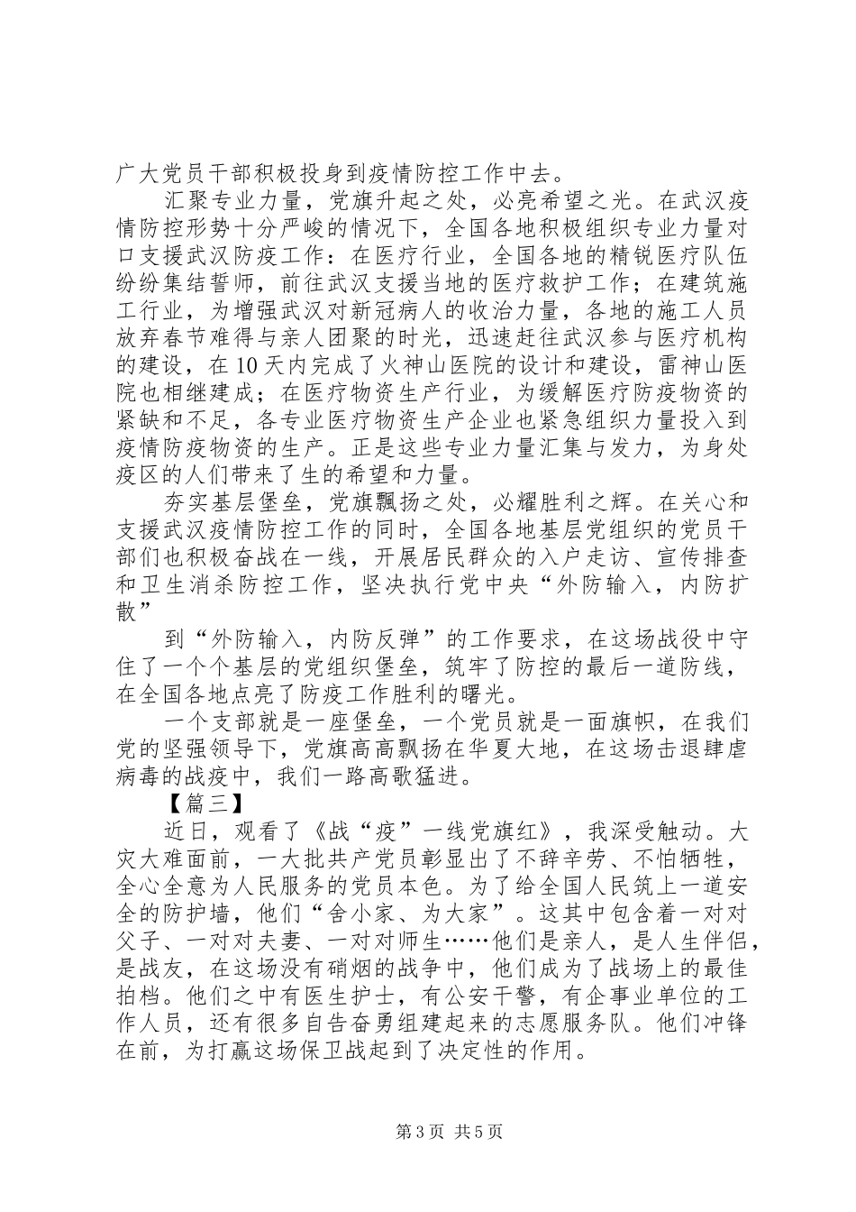 《战“疫”一线党旗红》观后心得3篇_第3页