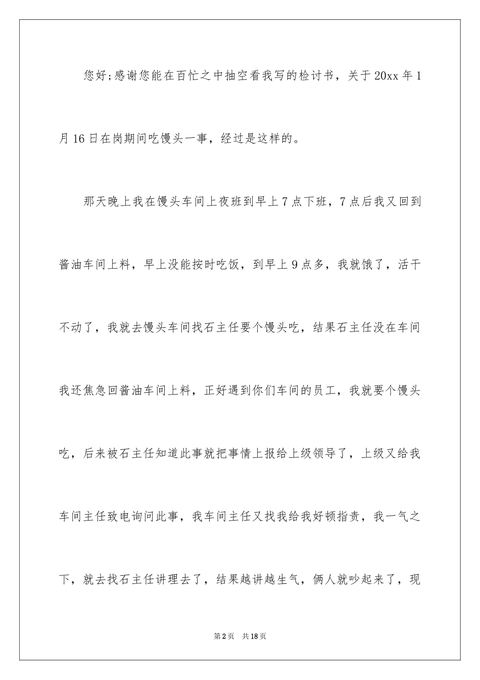 2024上班时间吃早餐检讨书_1_第2页