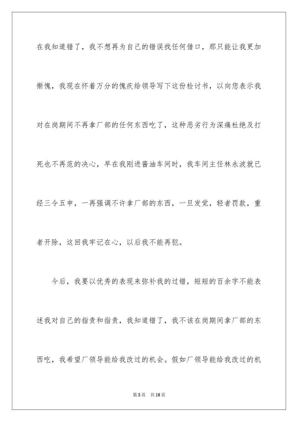 2024上班时间吃早餐检讨书_1_第3页