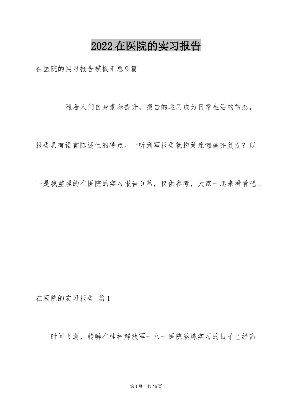 2024在医院的实习报告_25_第1页