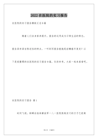 2024在医院的实习报告_25