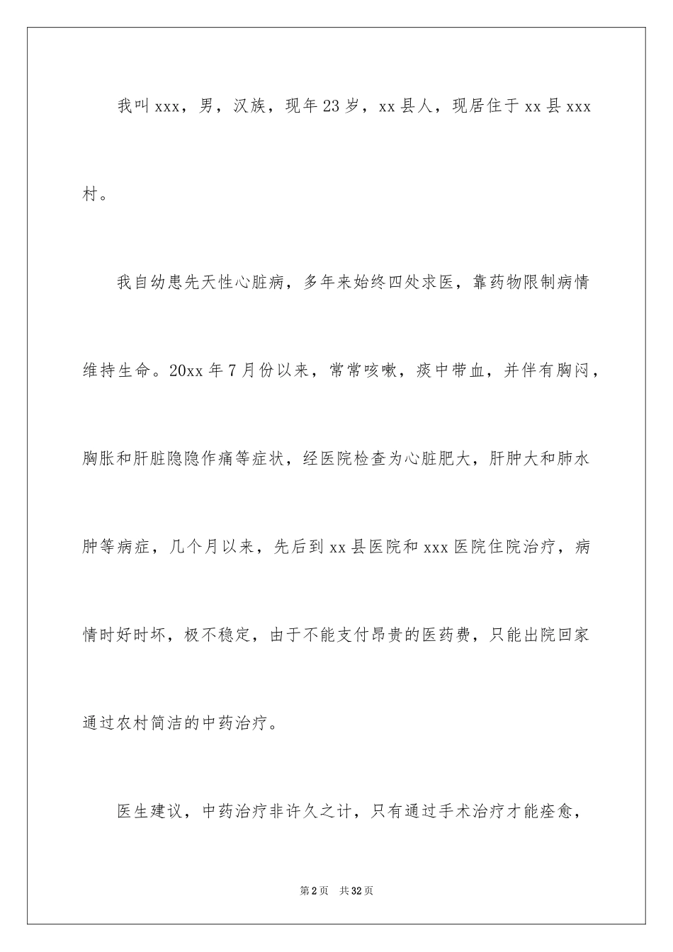 2024大病困难补助申请书_6_第2页