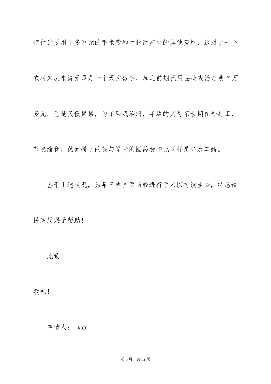 2024大病困难补助申请书_6_第3页