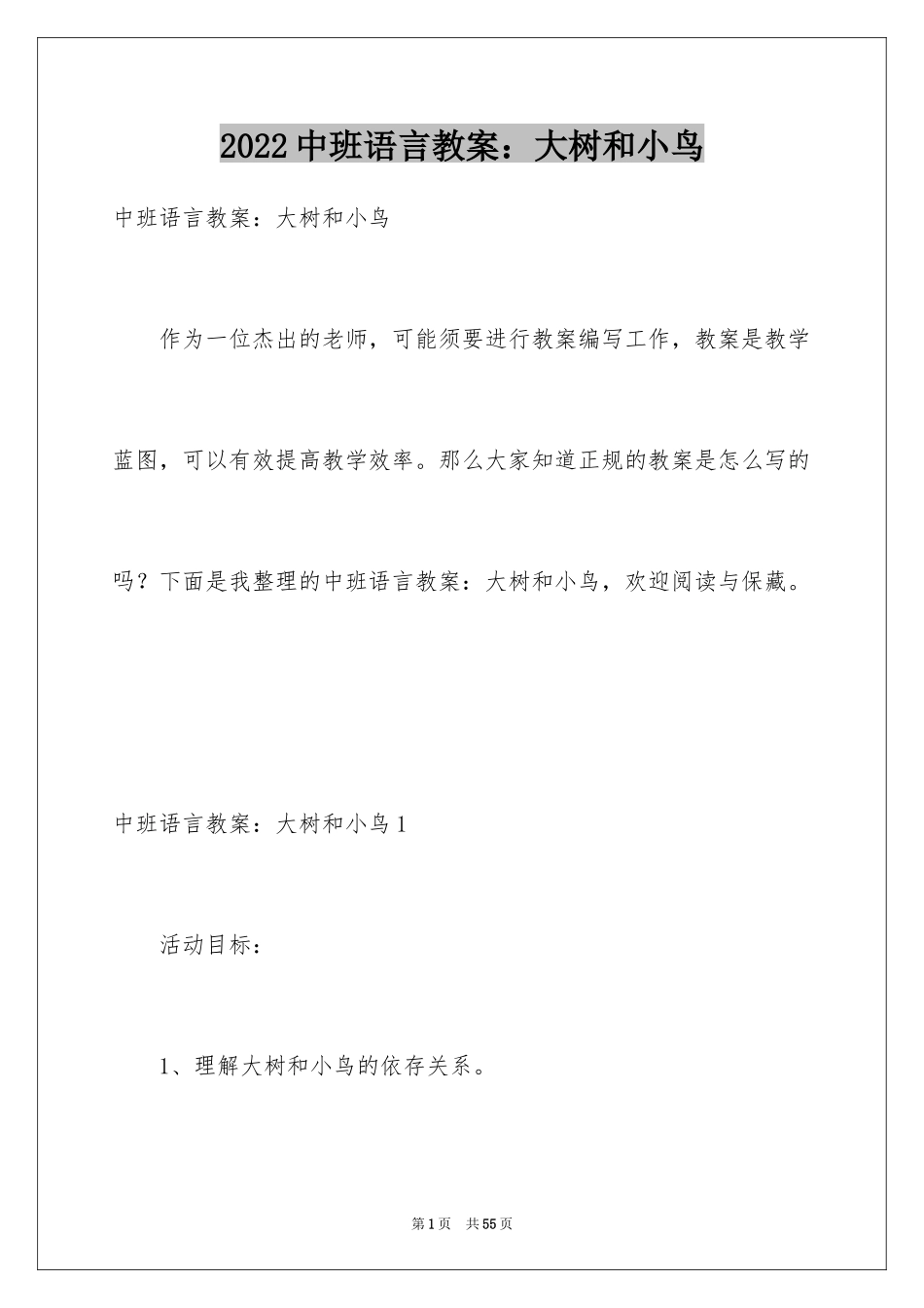 2024中班语言教案：大树和小鸟_第1页