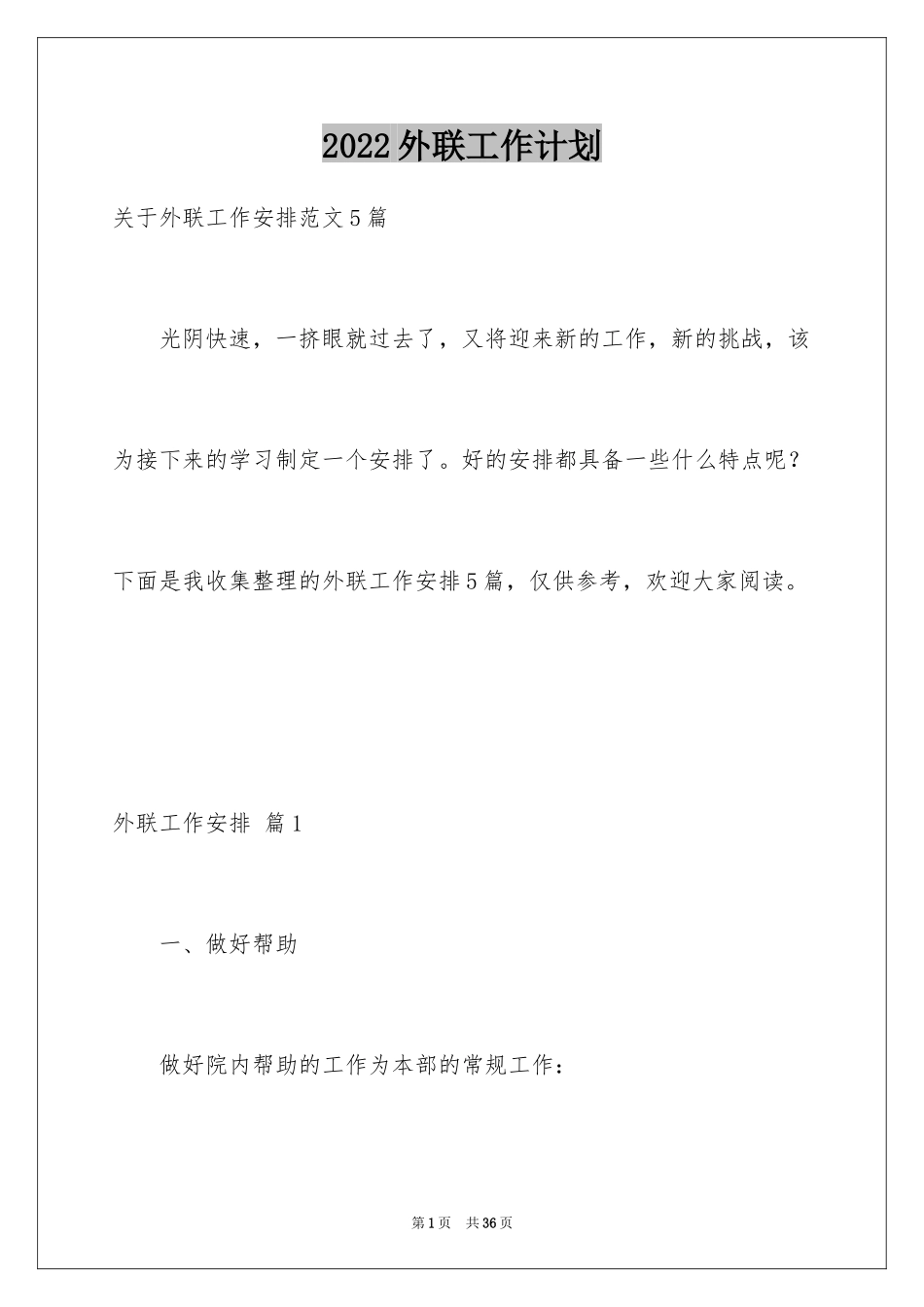 2024外联工作计划_12_第1页