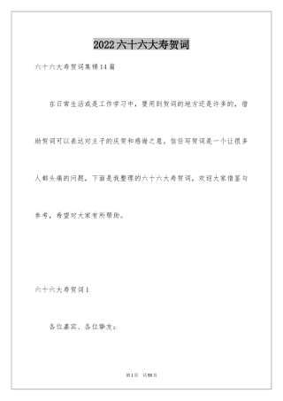 2024六十六大寿贺词