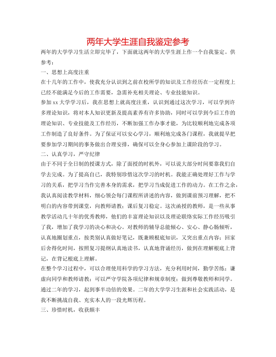 两年大学生涯自我鉴定参考 _第1页