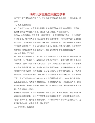 两年大学生涯自我鉴定参考 