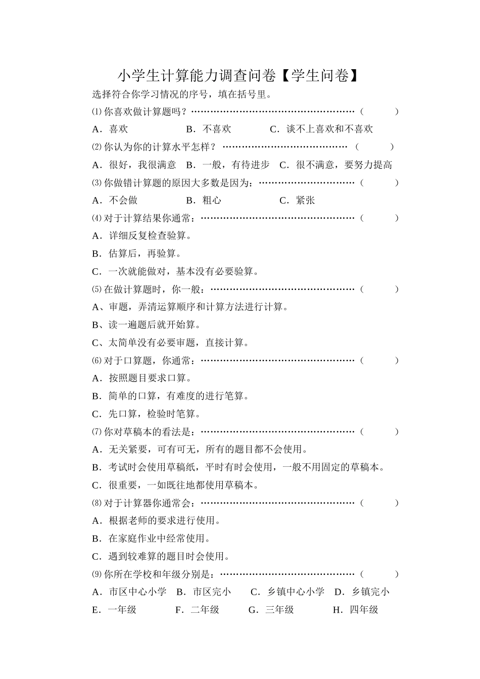 小学生计算能力调查问卷 (2)_第1页