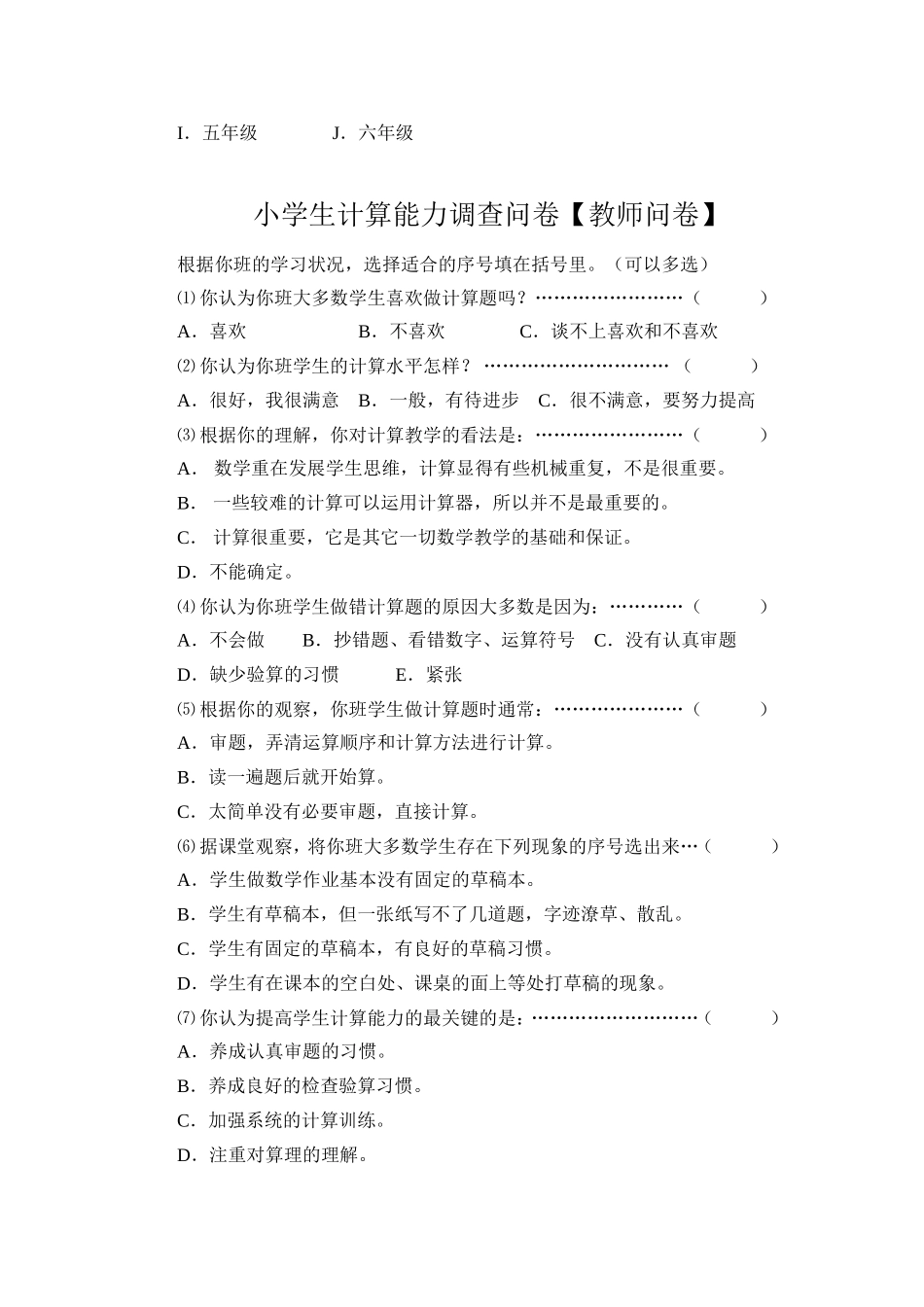 小学生计算能力调查问卷 (2)_第2页